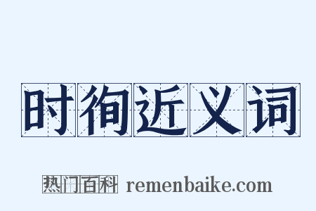 时徇近义词是什么意思的图片